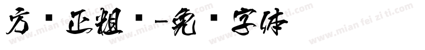方圆正粗圆字体转换