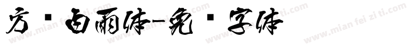 方圆白雨体字体转换