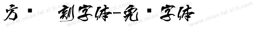 方圆篆刻字体字体转换