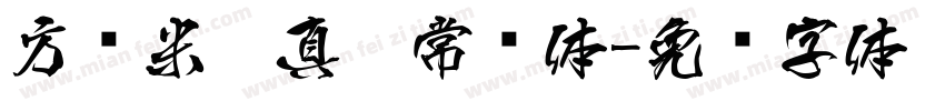 方圆米芾真迹常规体字体转换