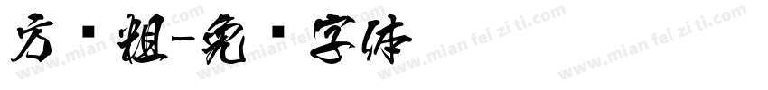 方圆粗字体转换