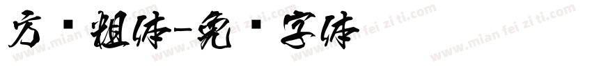 方圆粗体字体转换