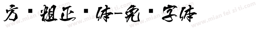 方圆粗正简体字体转换