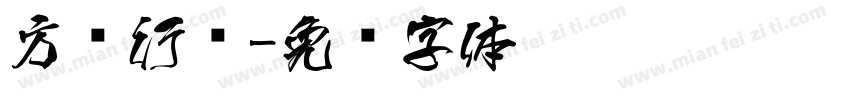 方圆行书字体转换