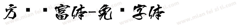 方圆赢富体字体转换