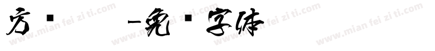 方圆醉猴字体转换