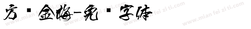 方圆金梅字体转换