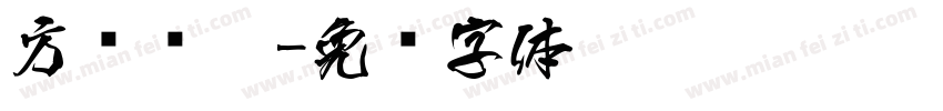 方圆钢笔字体转换