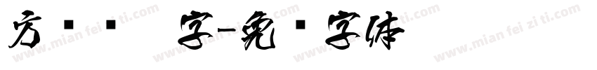 方圆钢笔字字体转换