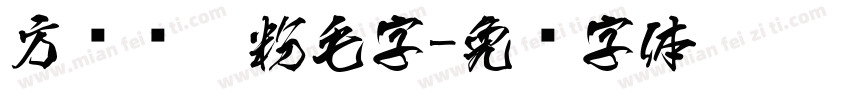 方圆钢笔粉毛字字体转换