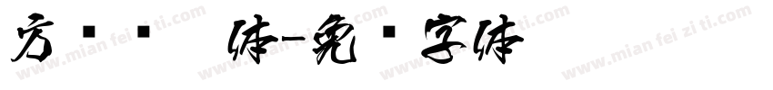 方圆锐楷体字体转换