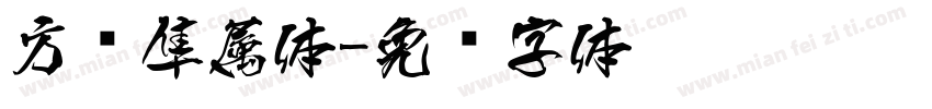 方圆隼属体字体转换