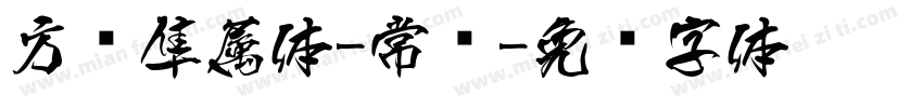 方圆隼属体-常规字体转换