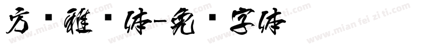 方圆雅丽体字体转换