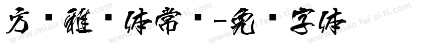 方圆雅丽体常规字体转换