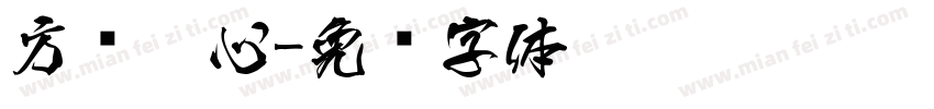 方圆魄心字体转换
