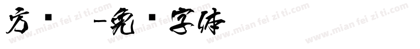 方圆黑字体转换