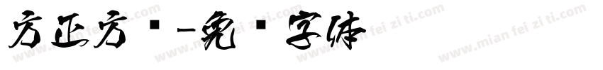 方正方圆字体转换