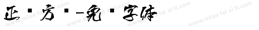 正仪方圆字体转换