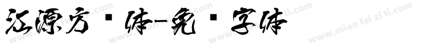 江源方圆体字体转换