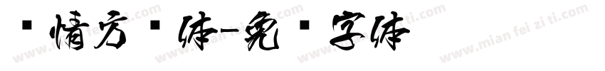 热情方圆体字体转换