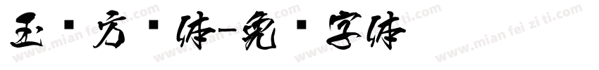 玉荣方圆体字体转换