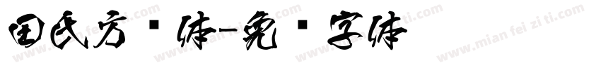 田氏方圆体字体转换