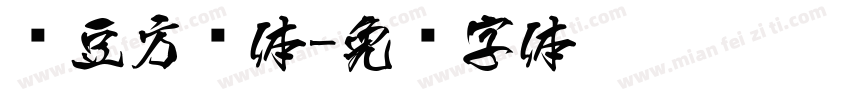 红豆方圆体字体转换