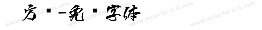 苹方圆字体转换