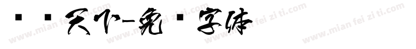 诗书天下字体转换