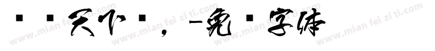 诗书天下揽，字体转换
