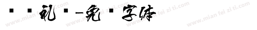 诗书礼仪字体转换