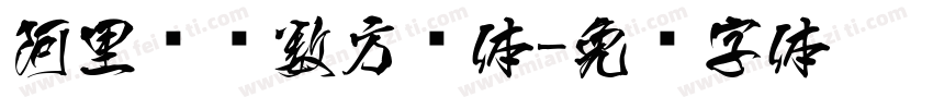 阿里妈妈数方圆体字体转换