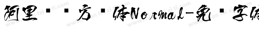阿里妈妈方圆体Normal字体转换