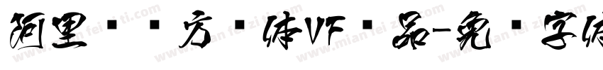 阿里妈妈方圆体VF样品字体转换