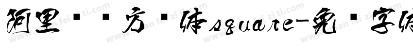 阿里妈妈方圆体square字体转换