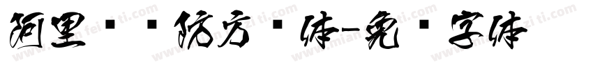 阿里妈妈防方圆体字体转换