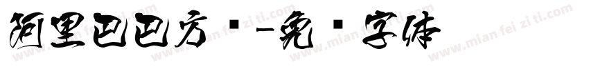 阿里巴巴方圆字体转换