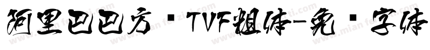 阿里巴巴方圆TVF粗体字体转换