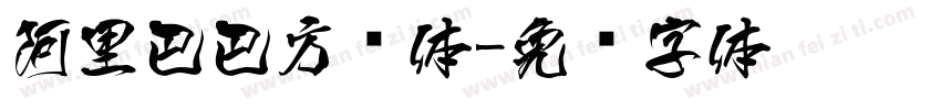 阿里巴巴方圆体字体转换