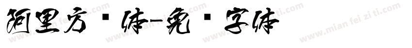 阿里方圆体字体转换