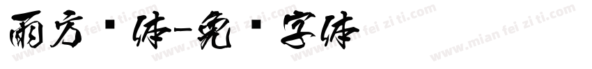 雨方圆体字体转换