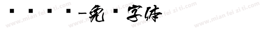 饱读诗书字体转换