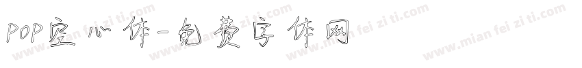 pop空心体字体转换