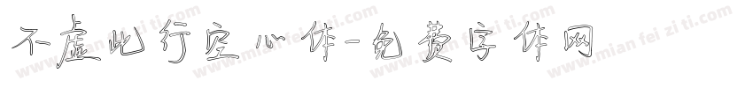 不虚此行空心体字体转换