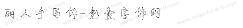丽人手写体字体转换