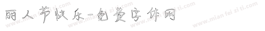 丽人节快乐字体转换