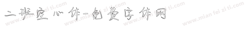 二班空心体字体转换