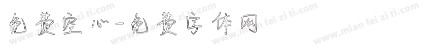 免费空心字体转换