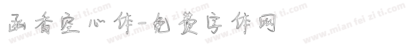 函香空心体字体转换